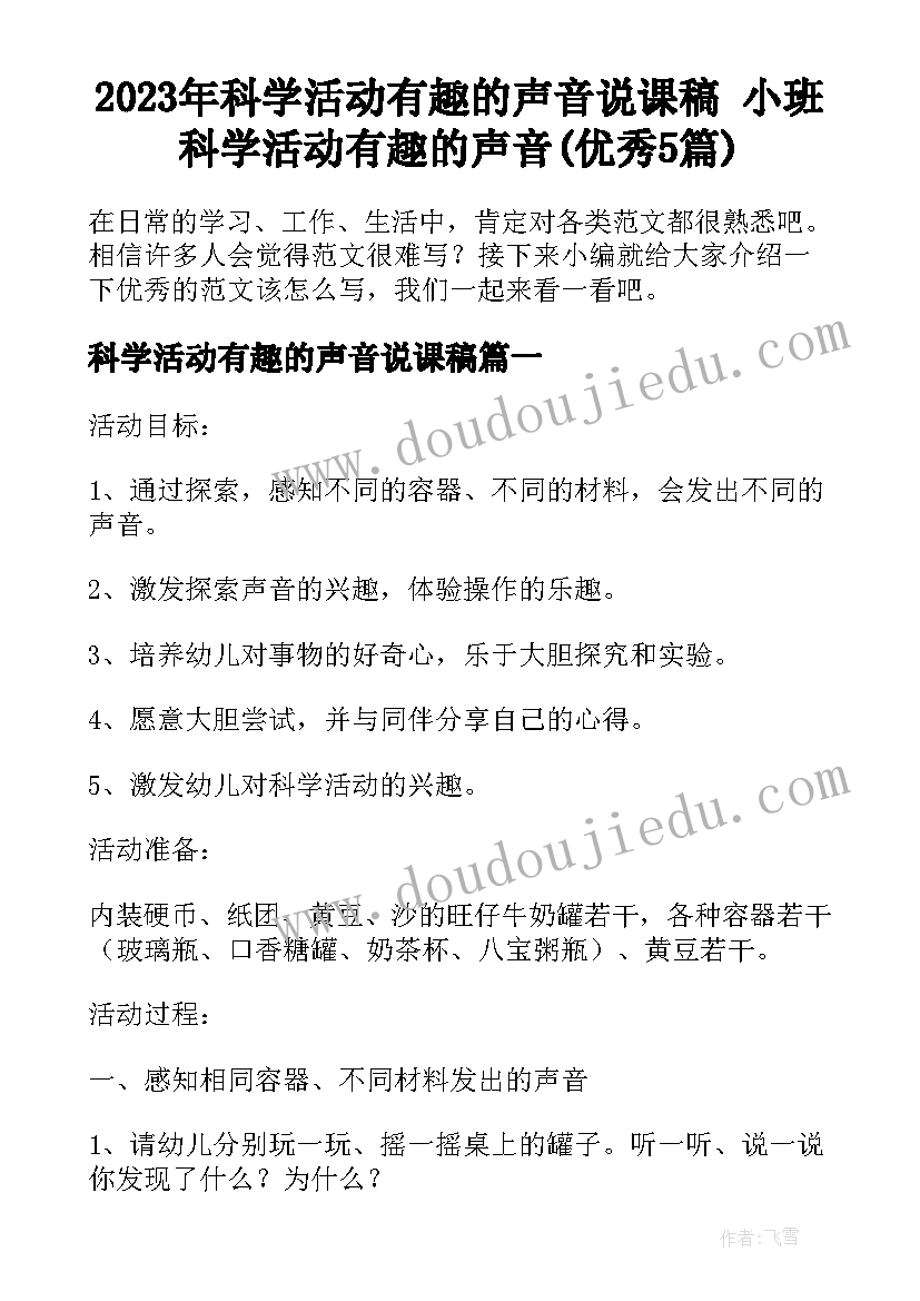 2023年科学活动有趣的声音说课稿 小班科学活动有趣的声音(优秀5篇)