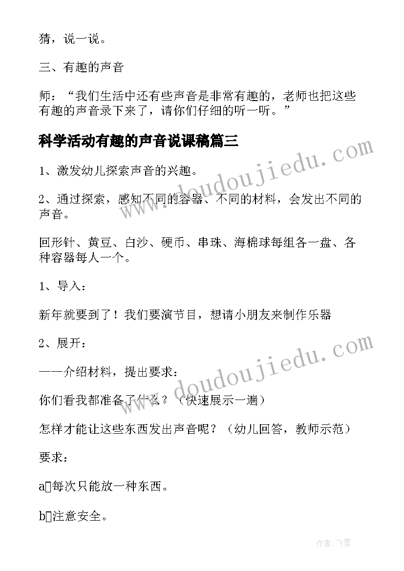 2023年科学活动有趣的声音说课稿 小班科学活动有趣的声音(优秀5篇)