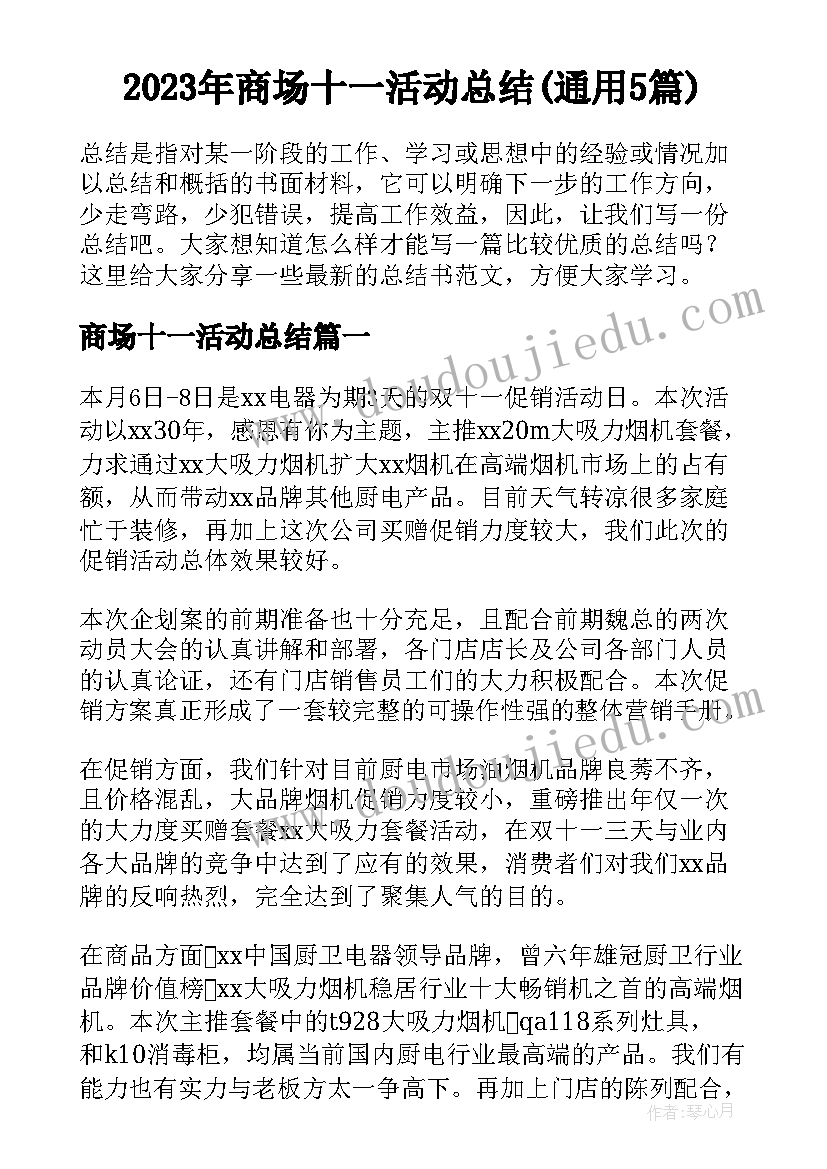 2023年商场十一活动总结(通用5篇)