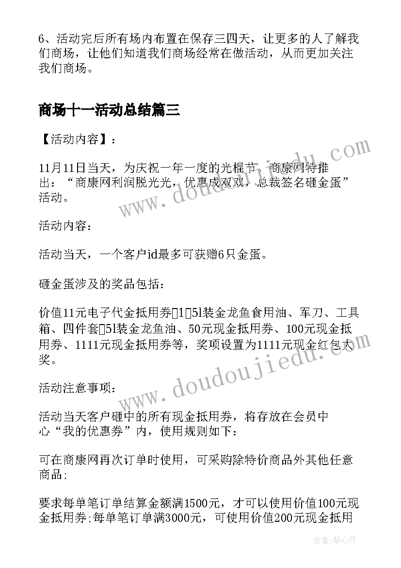 2023年商场十一活动总结(通用5篇)