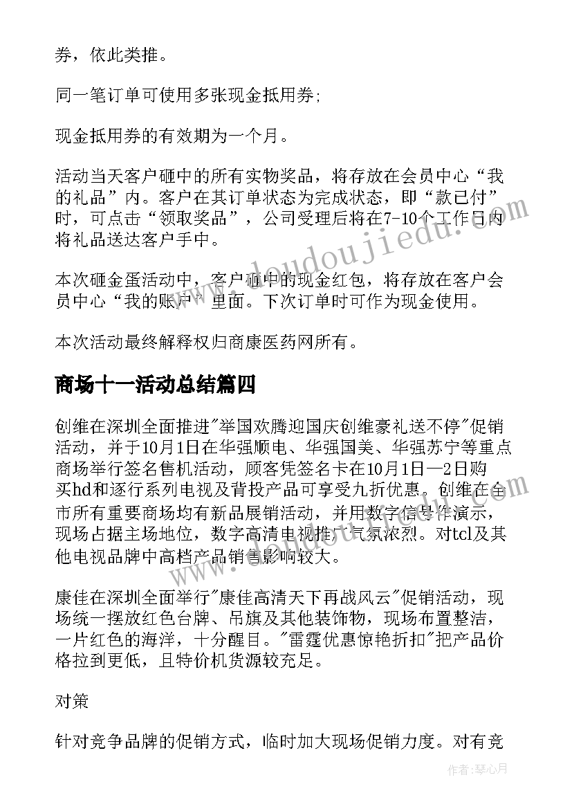 2023年商场十一活动总结(通用5篇)