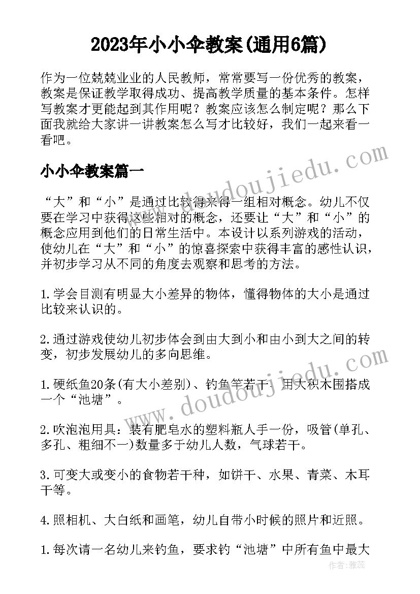 2023年小小伞教案(通用6篇)