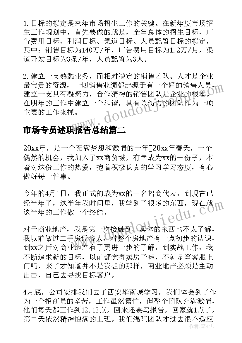 2023年市场专员述职报告总结 市场专员述职报告(通用5篇)