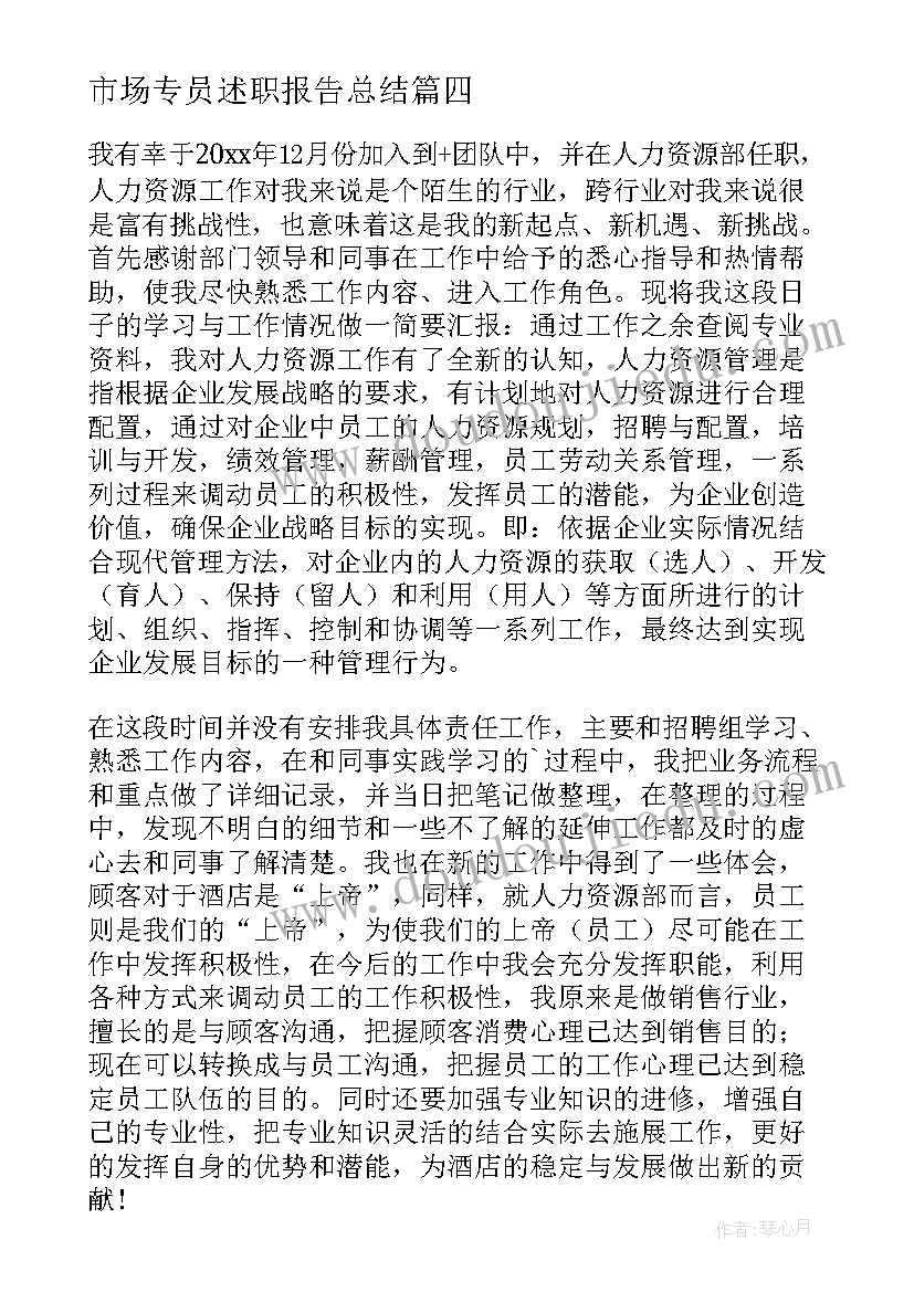 2023年市场专员述职报告总结 市场专员述职报告(通用5篇)