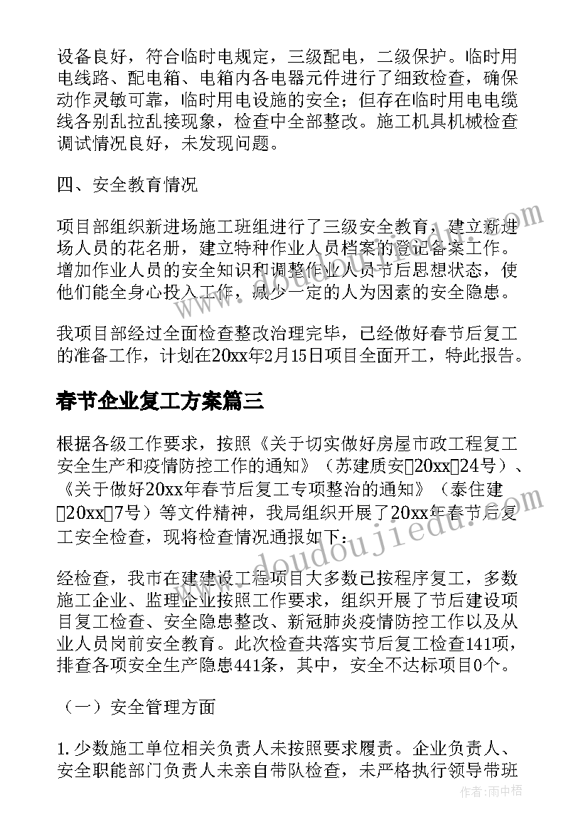 春节企业复工方案(模板5篇)