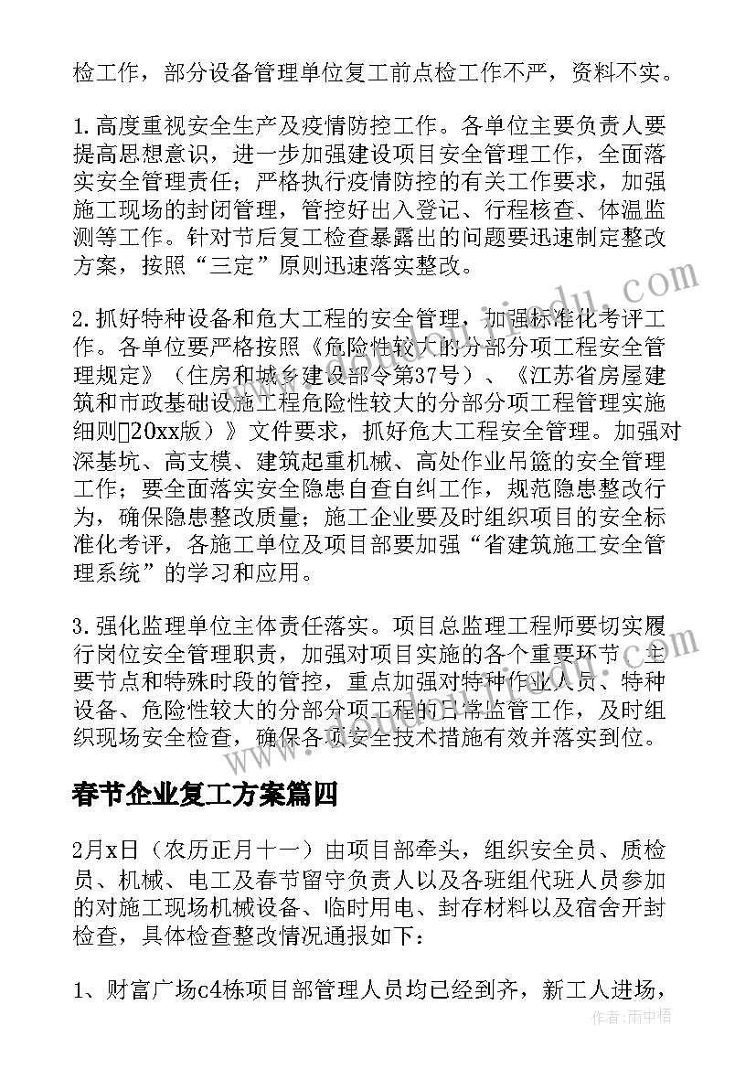 春节企业复工方案(模板5篇)