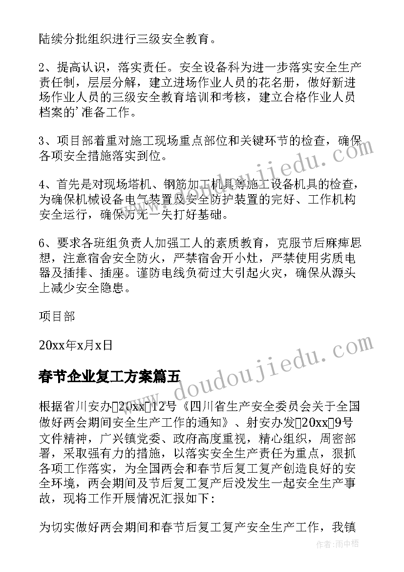 春节企业复工方案(模板5篇)