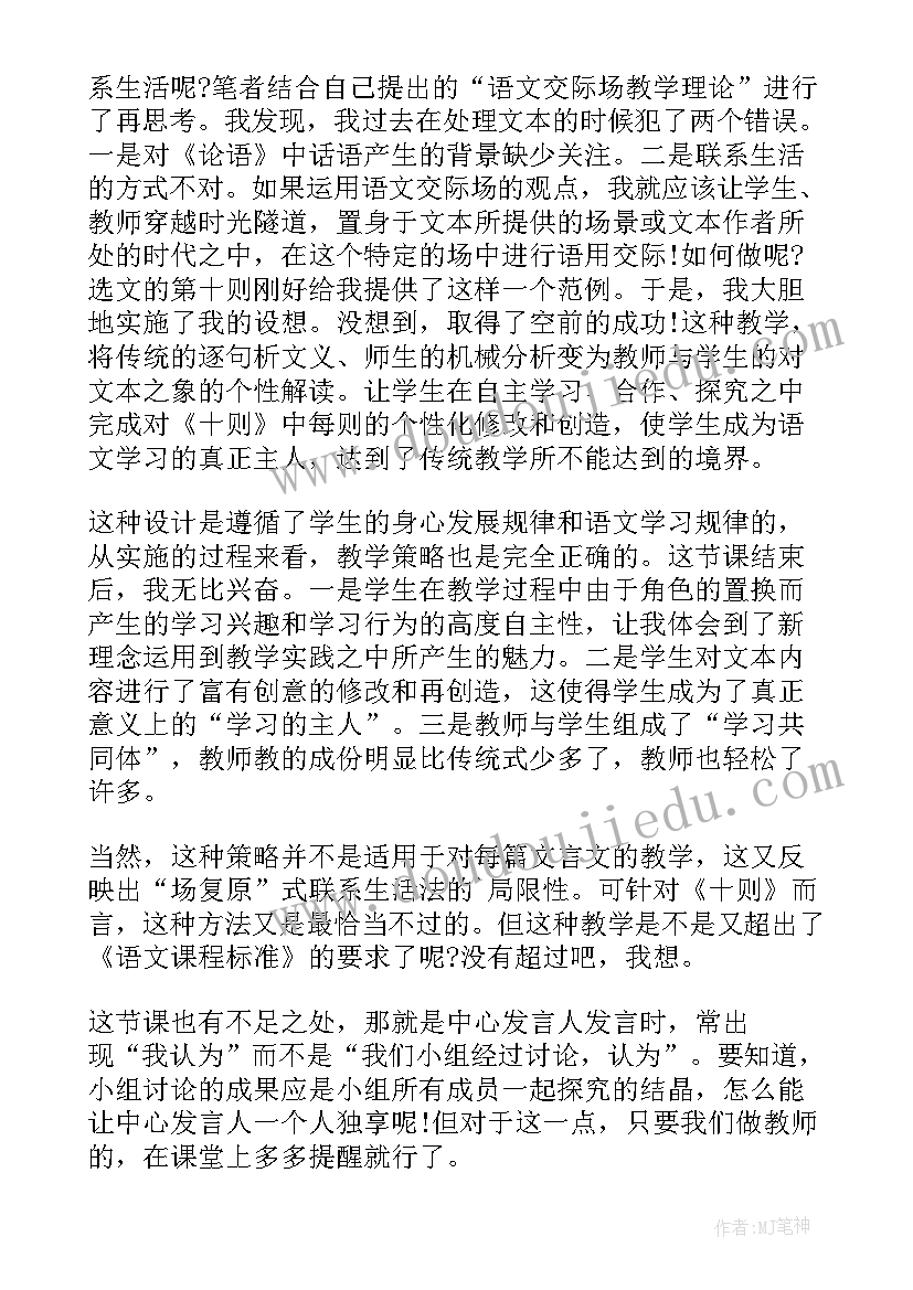 高中论语十二章教学反思 论语教学反思(优秀5篇)