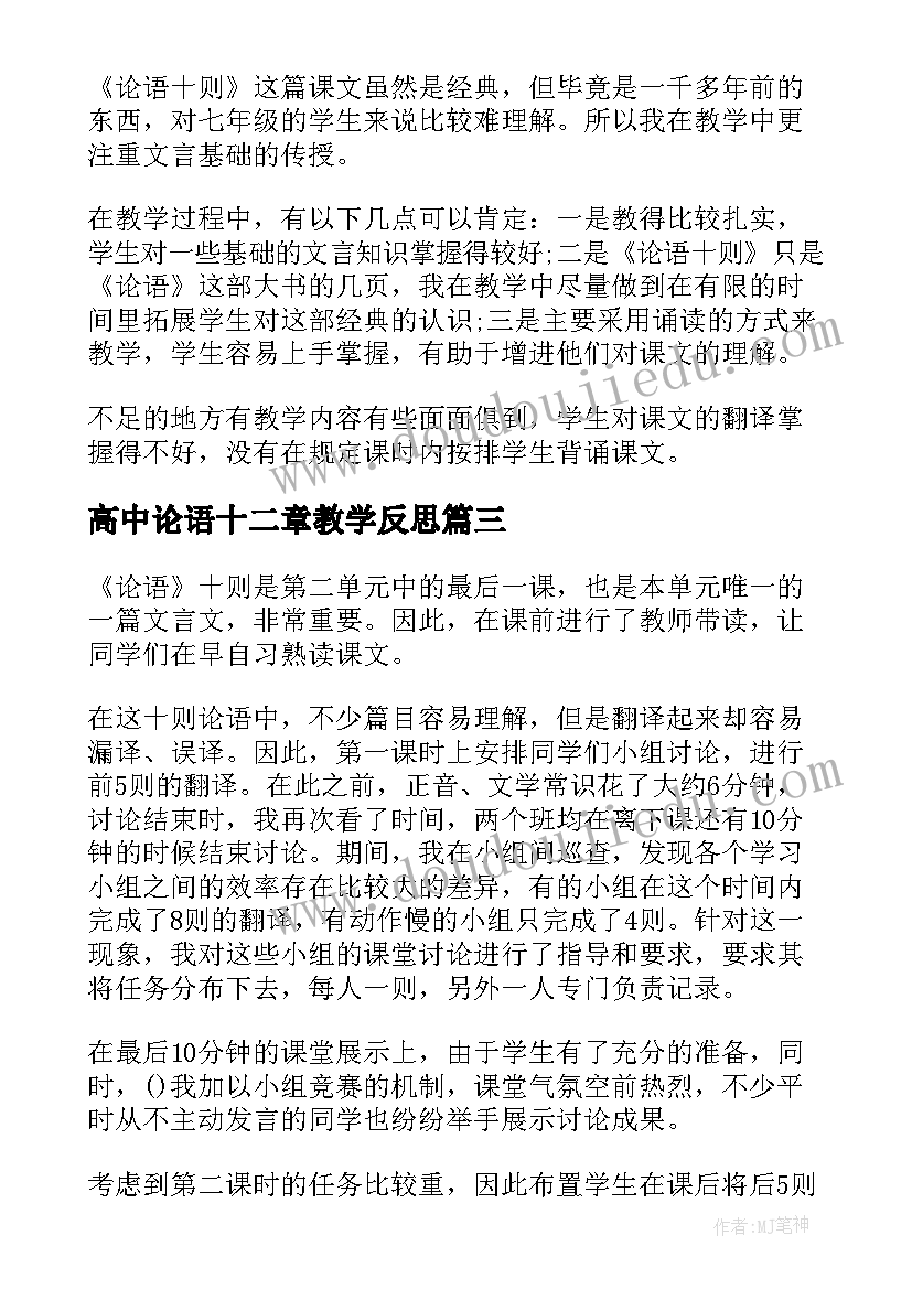 高中论语十二章教学反思 论语教学反思(优秀5篇)