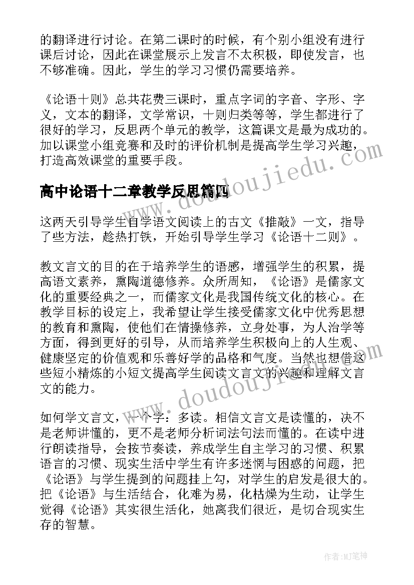 高中论语十二章教学反思 论语教学反思(优秀5篇)