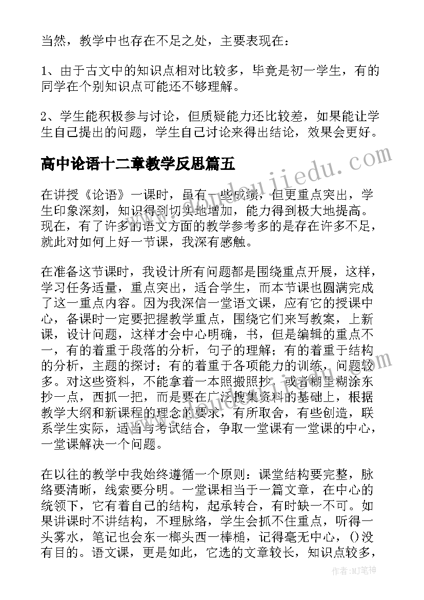 高中论语十二章教学反思 论语教学反思(优秀5篇)