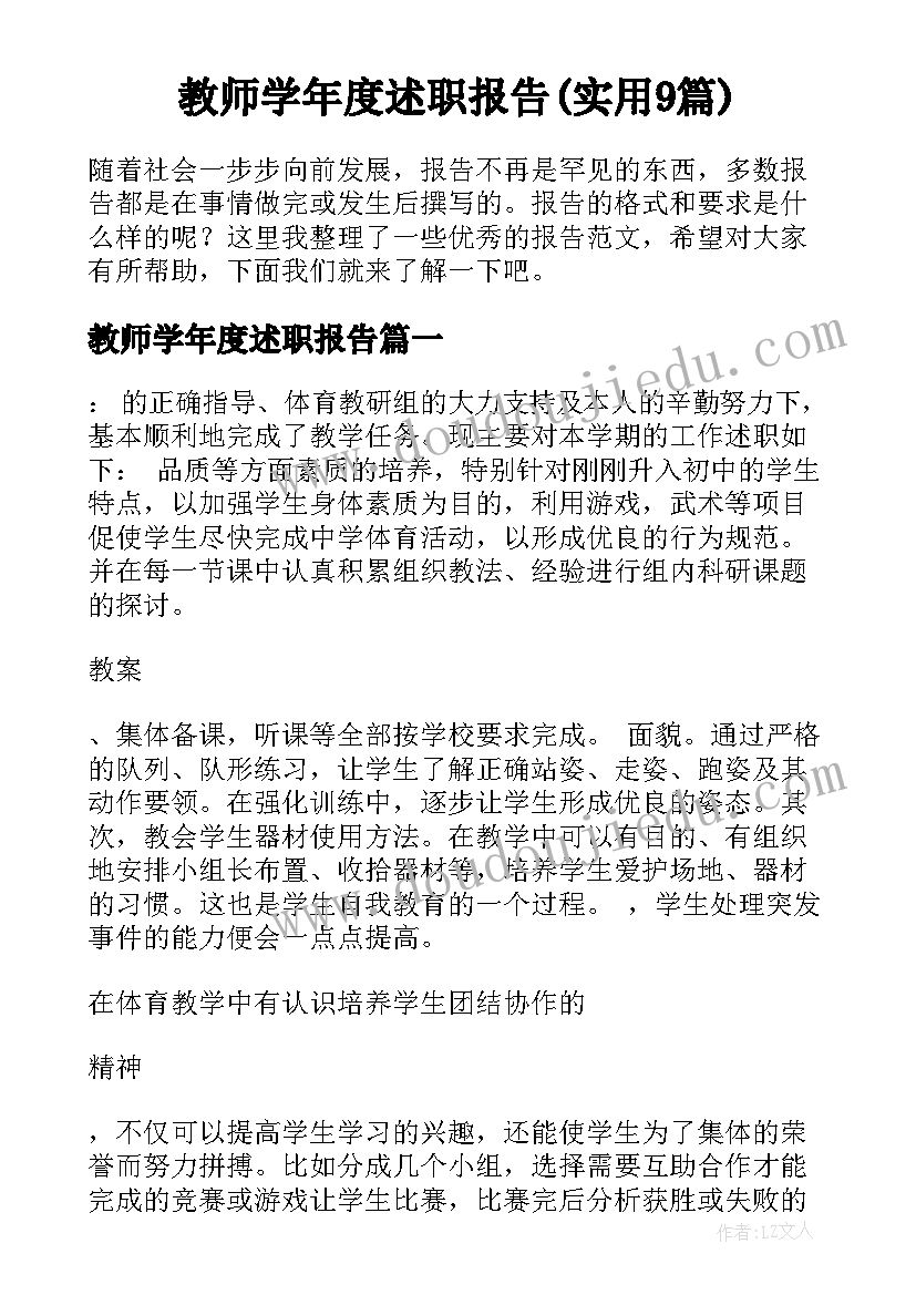 教师学年度述职报告(实用9篇)