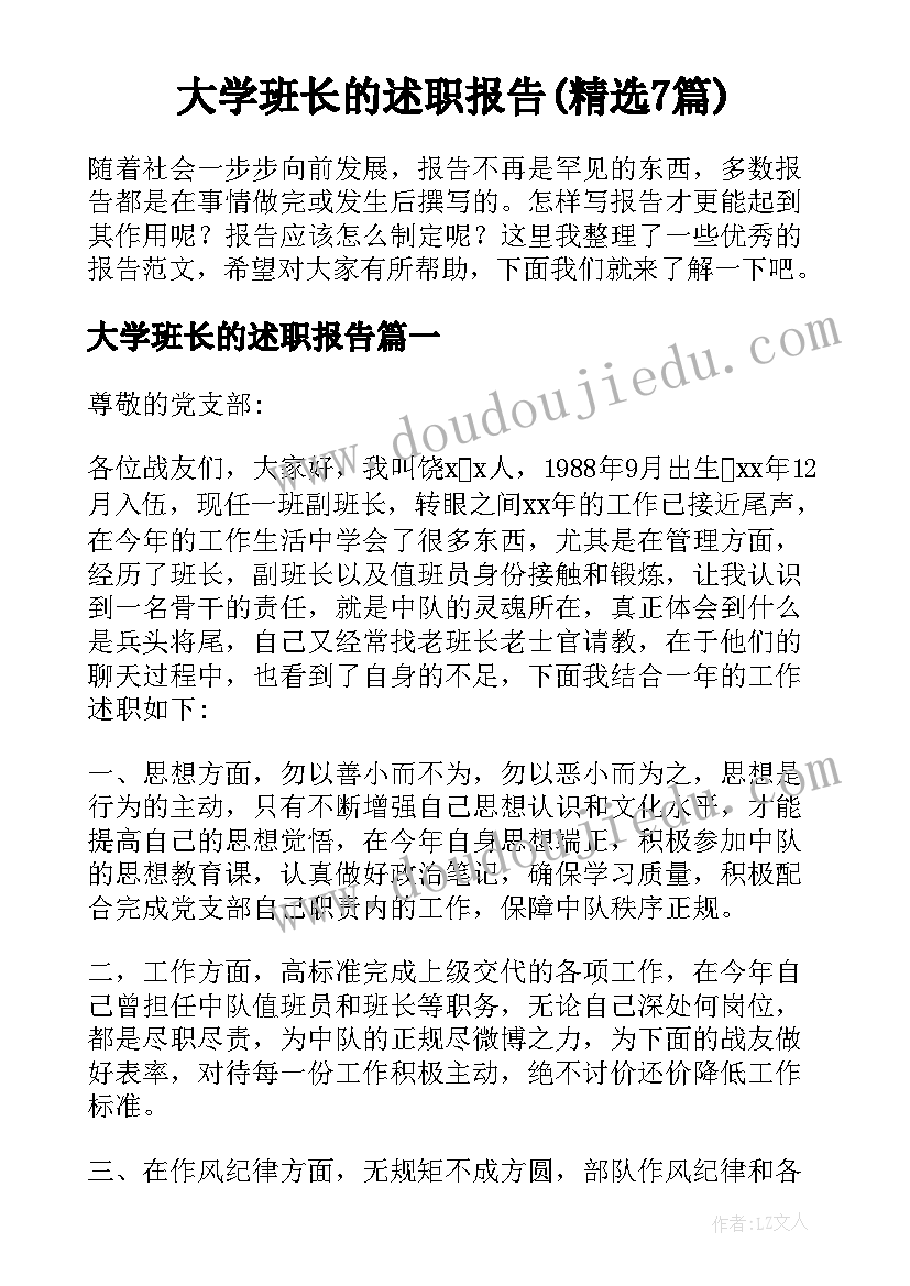 大学班长的述职报告(精选7篇)