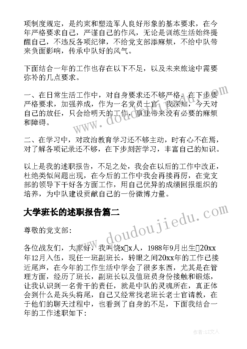 大学班长的述职报告(精选7篇)