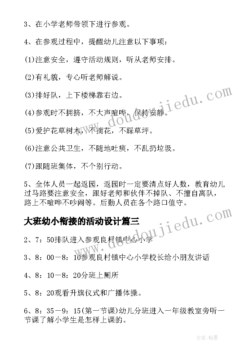 大班幼小衔接的活动设计 幼儿园大班幼小衔接活动方案(大全5篇)