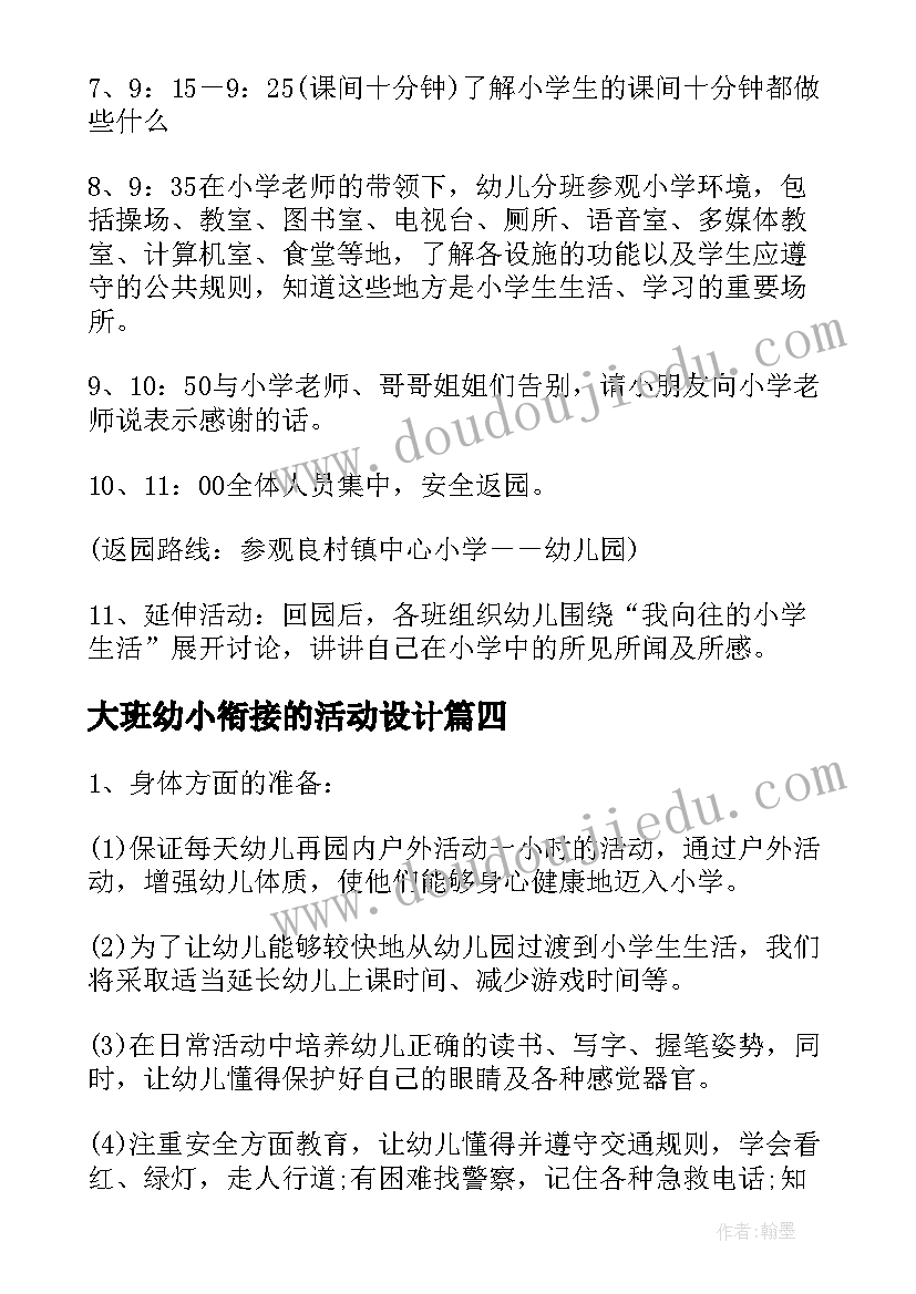 大班幼小衔接的活动设计 幼儿园大班幼小衔接活动方案(大全5篇)