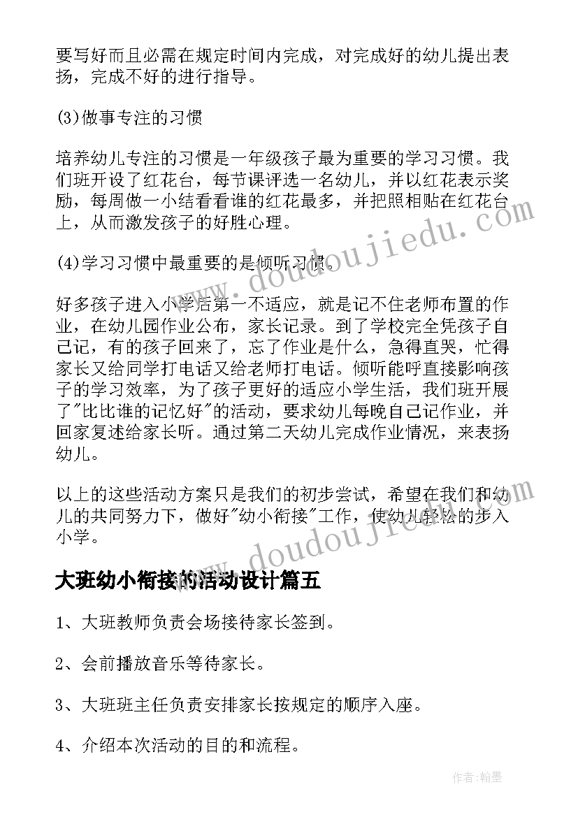 大班幼小衔接的活动设计 幼儿园大班幼小衔接活动方案(大全5篇)