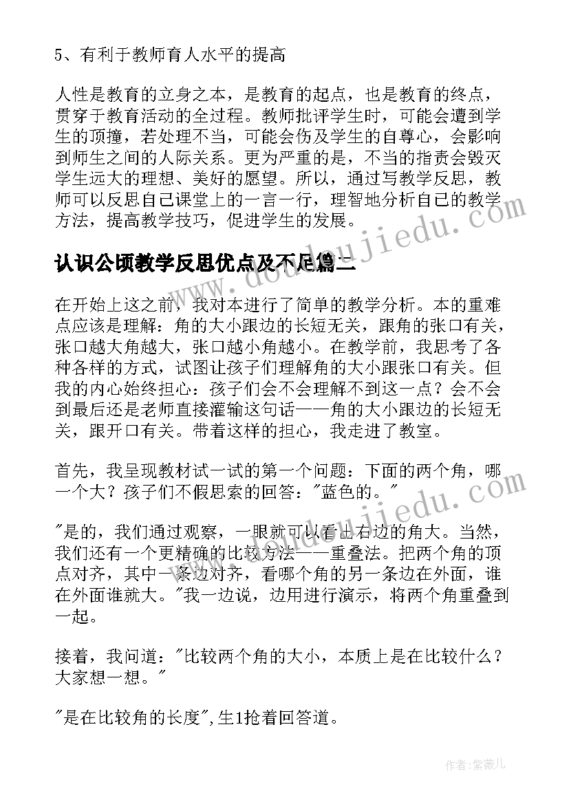 最新认识公顷教学反思优点及不足(实用6篇)