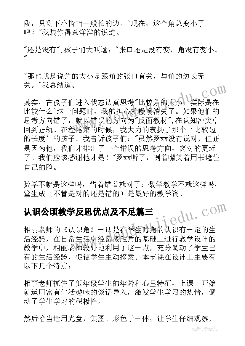 最新认识公顷教学反思优点及不足(实用6篇)