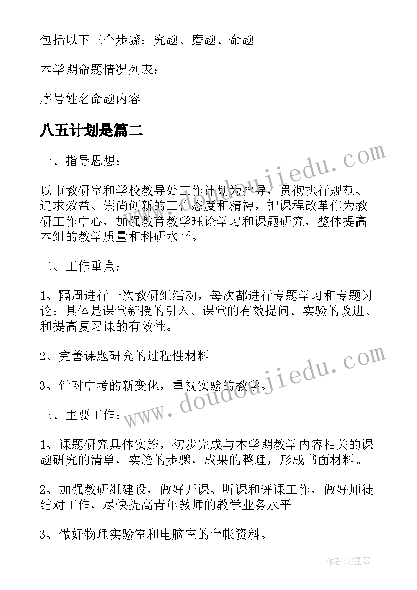 2023年八五计划是 州温八中第二学期高中英语组的工作计划(精选5篇)