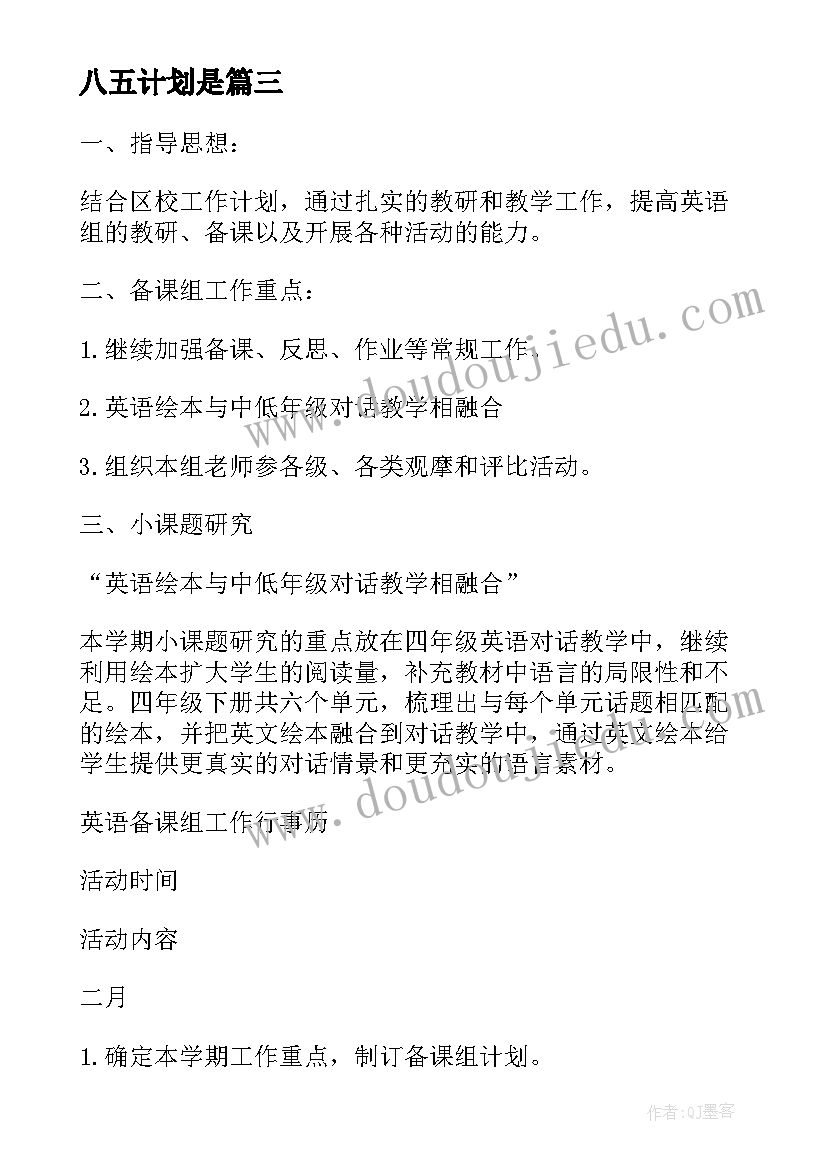 2023年八五计划是 州温八中第二学期高中英语组的工作计划(精选5篇)