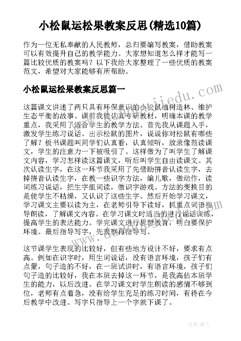 小松鼠运松果教案反思(精选10篇)