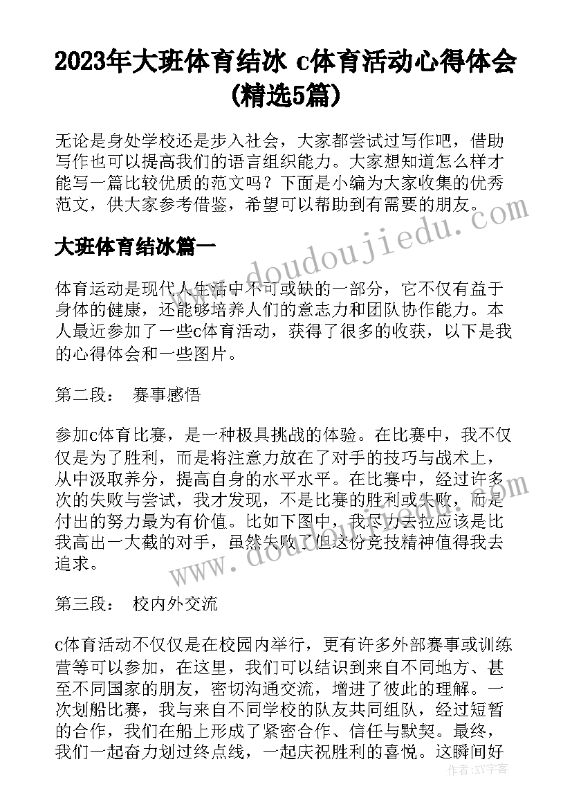 2023年大班体育结冰 c体育活动心得体会(精选5篇)