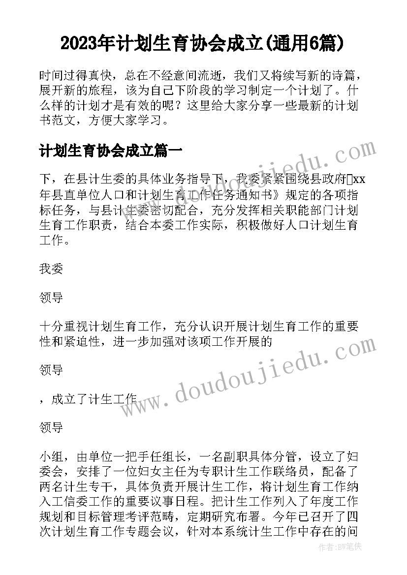 2023年计划生育协会成立(通用6篇)