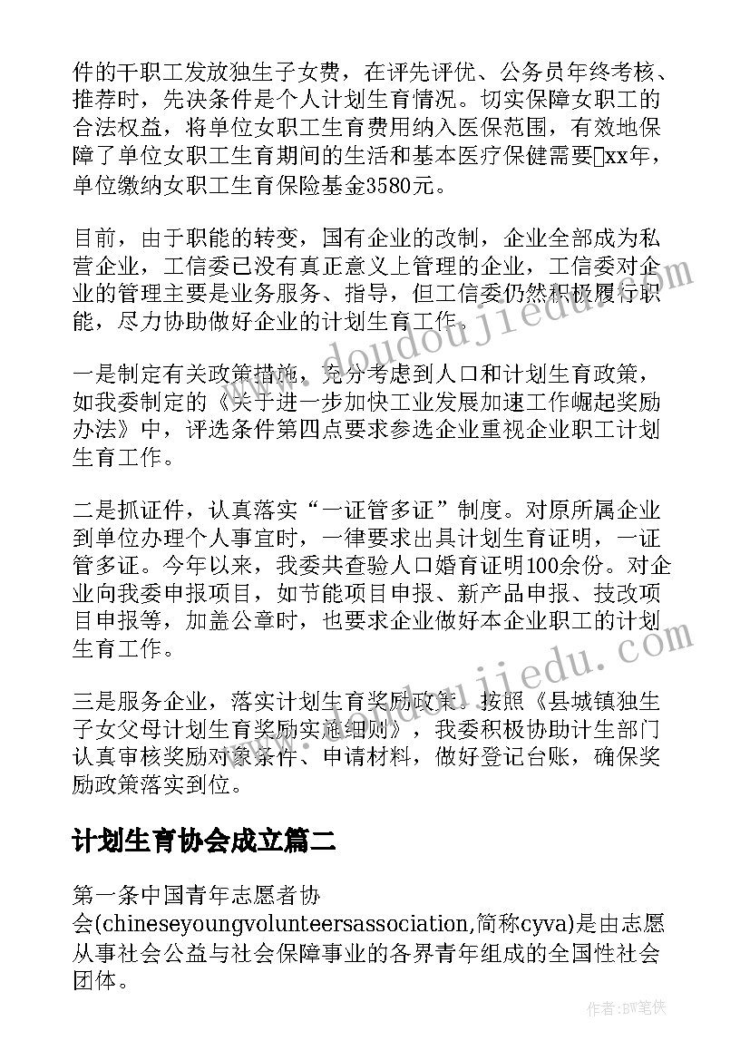 2023年计划生育协会成立(通用6篇)