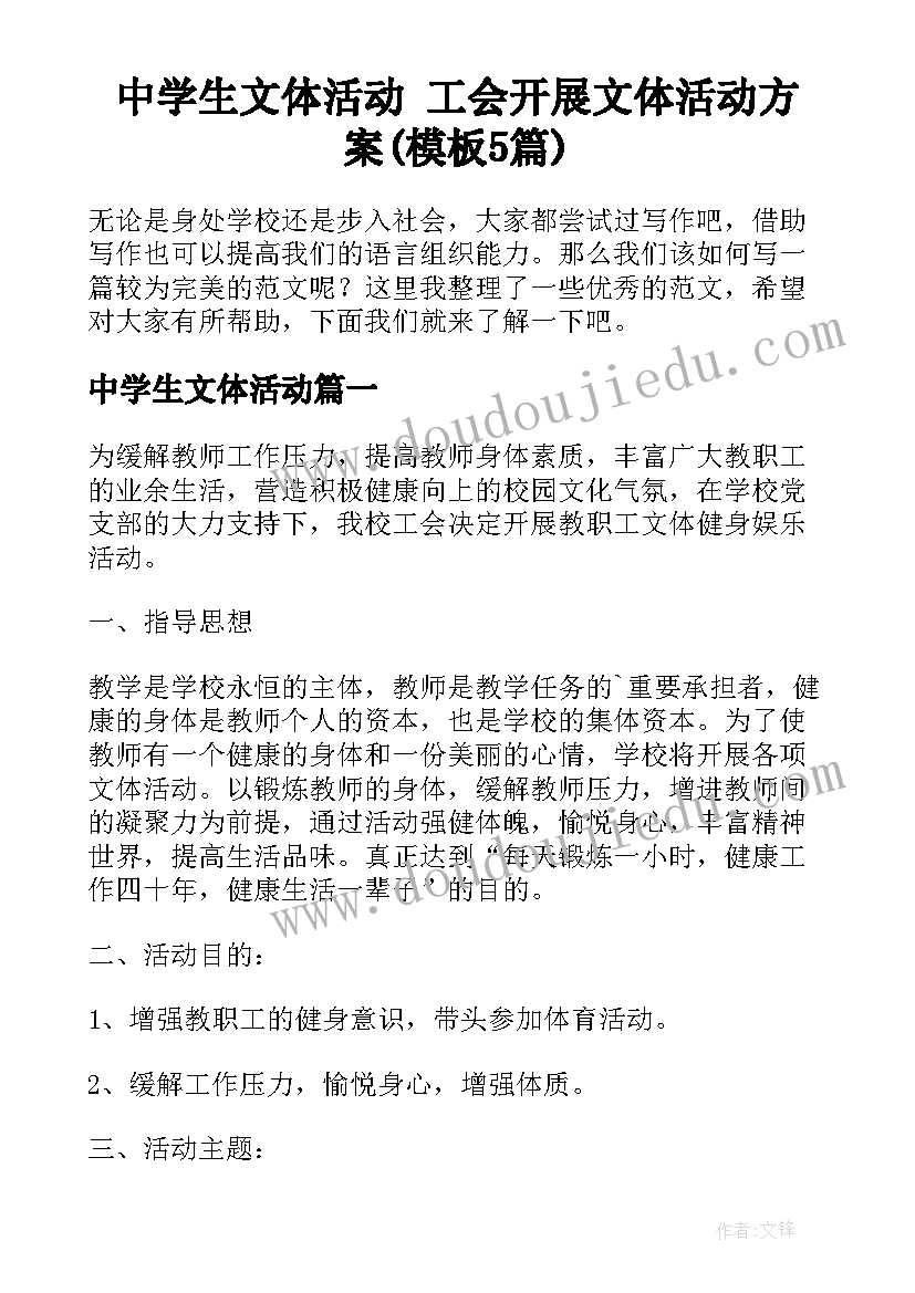 中学生文体活动 工会开展文体活动方案(模板5篇)