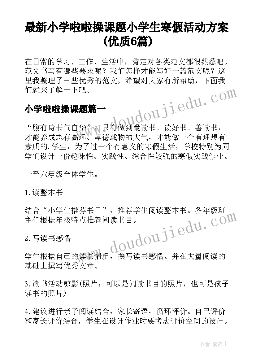 最新小学啦啦操课题 小学生寒假活动方案(优质6篇)