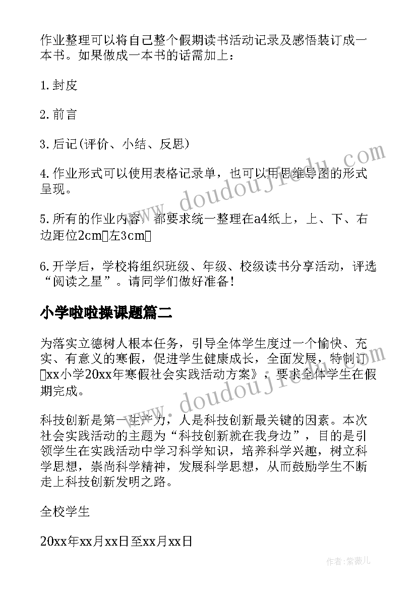 最新小学啦啦操课题 小学生寒假活动方案(优质6篇)