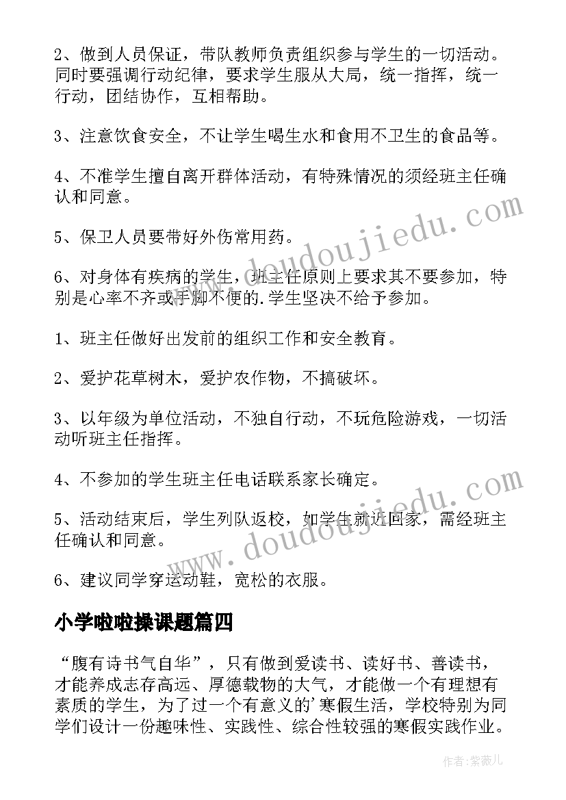 最新小学啦啦操课题 小学生寒假活动方案(优质6篇)