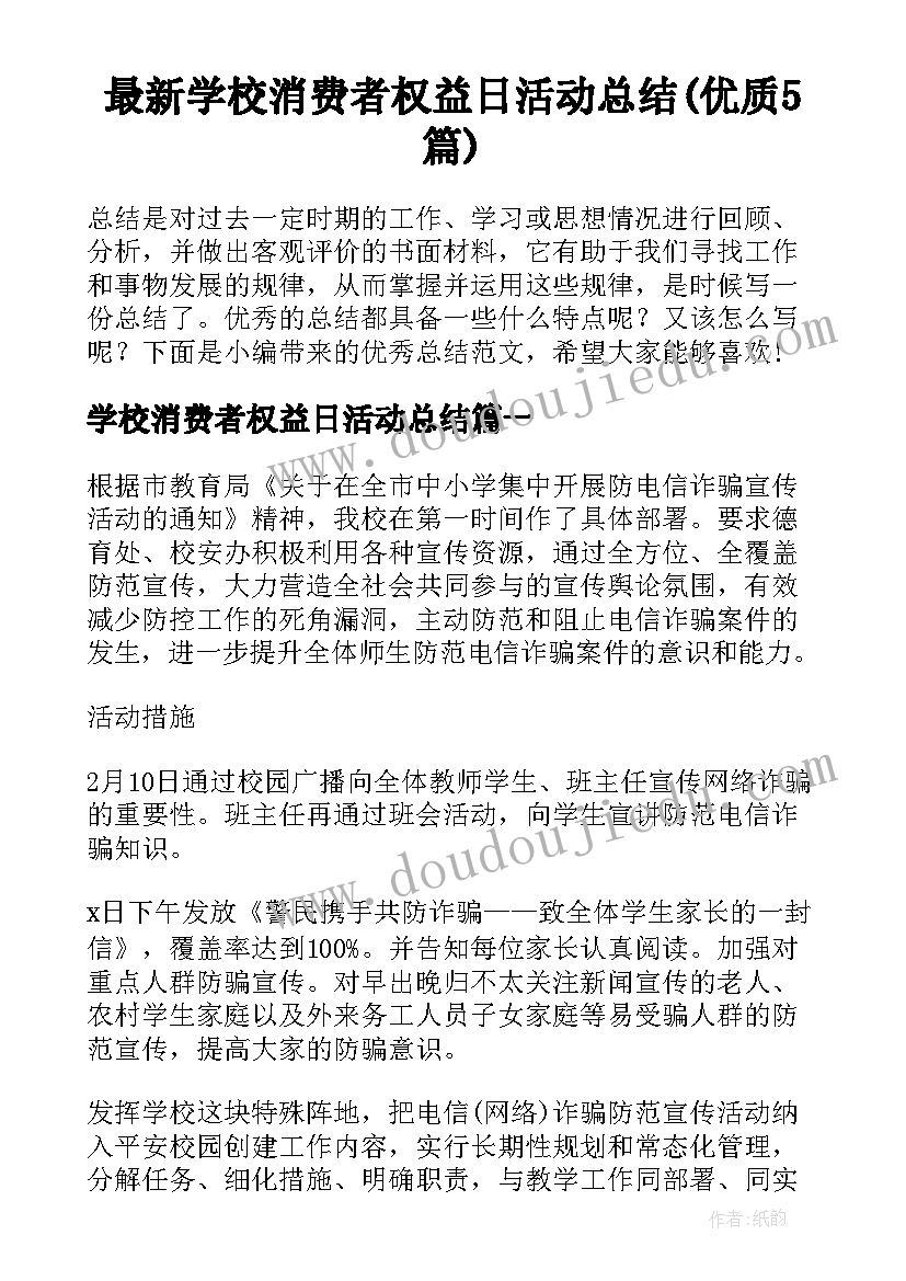 最新学校消费者权益日活动总结(优质5篇)