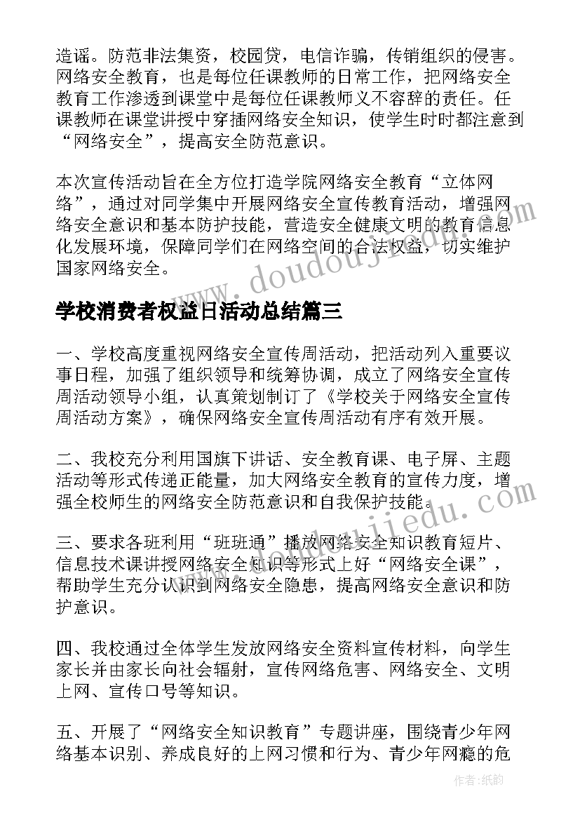 最新学校消费者权益日活动总结(优质5篇)