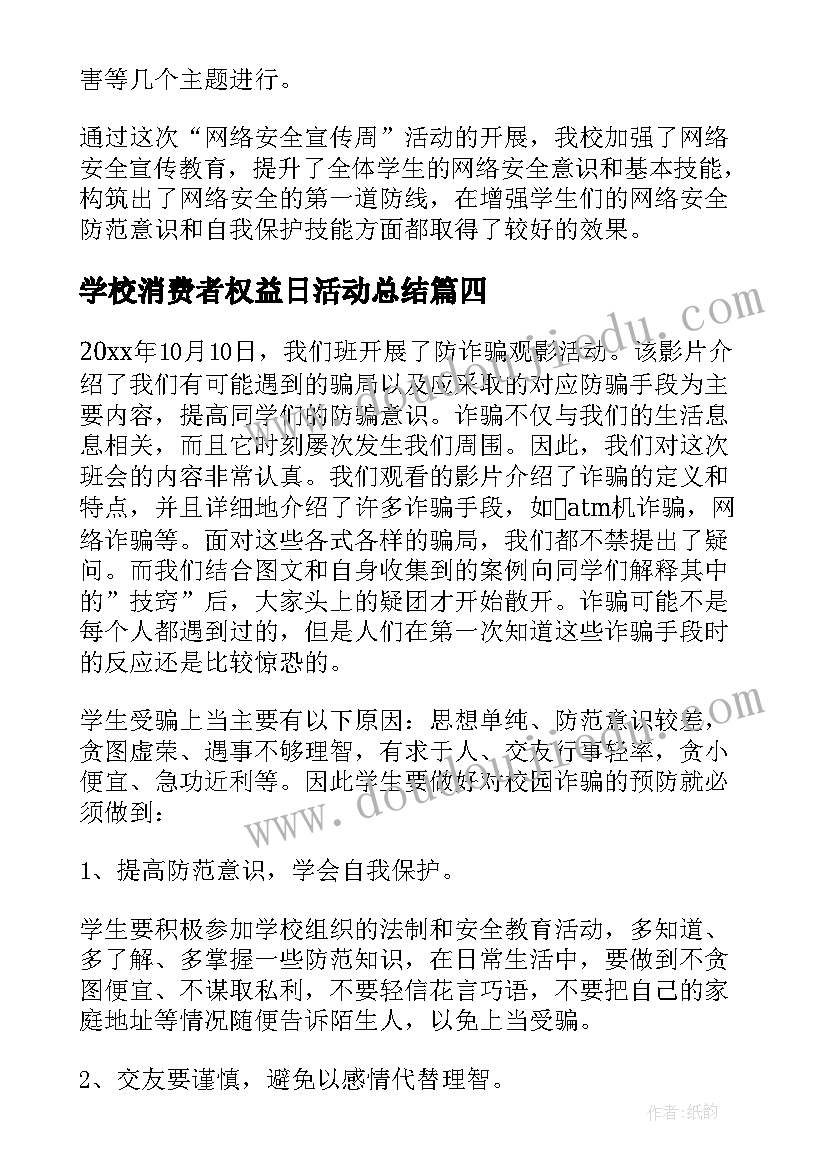 最新学校消费者权益日活动总结(优质5篇)