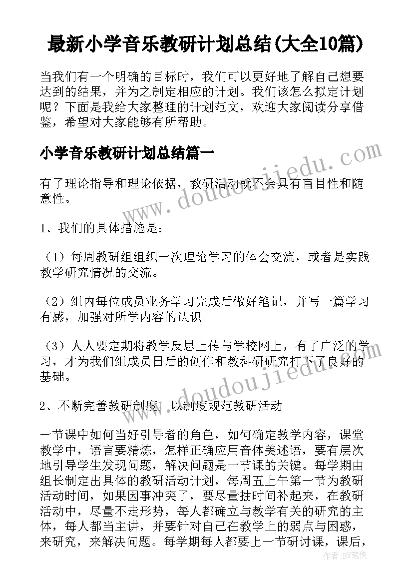 最新小学音乐教研计划总结(大全10篇)