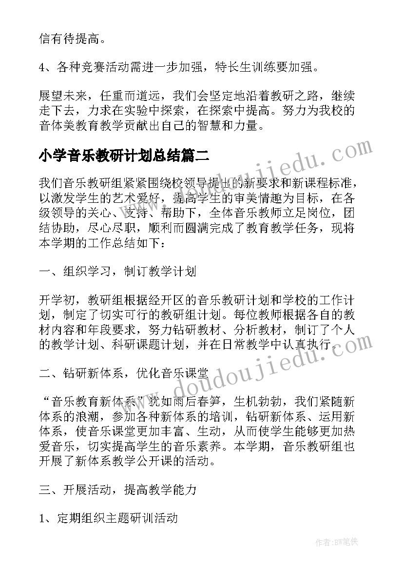 最新小学音乐教研计划总结(大全10篇)