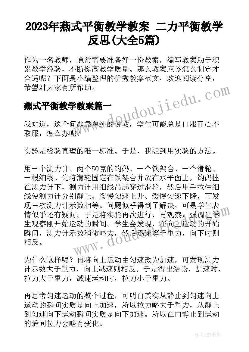 2023年燕式平衡教学教案 二力平衡教学反思(大全5篇)