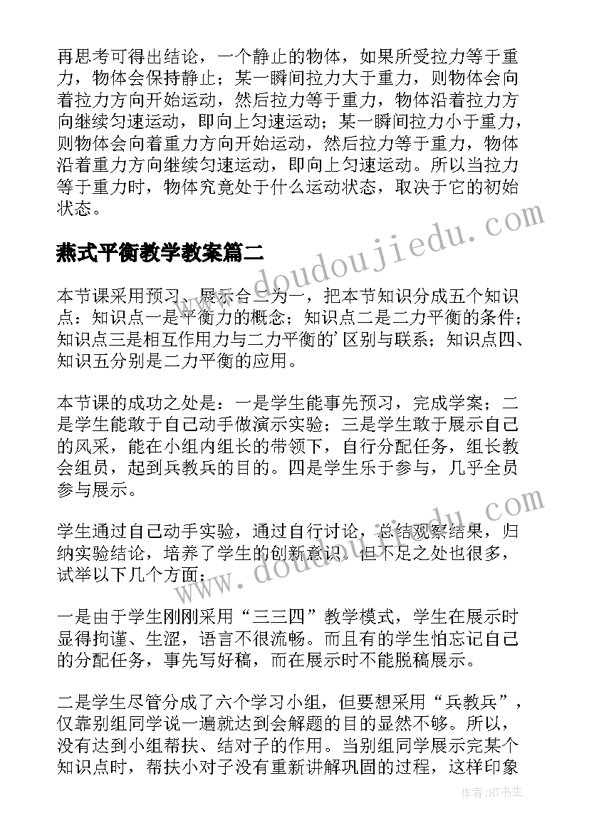 2023年燕式平衡教学教案 二力平衡教学反思(大全5篇)