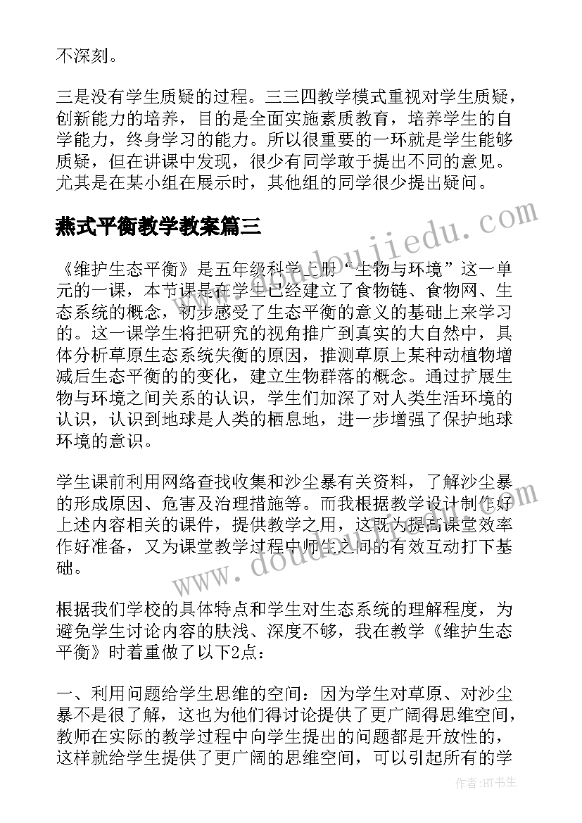 2023年燕式平衡教学教案 二力平衡教学反思(大全5篇)