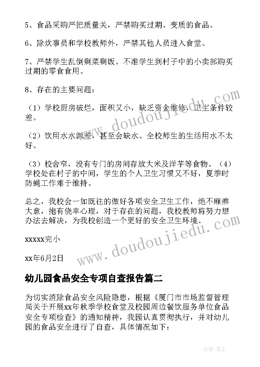 2023年幼儿园食品安全专项自查报告(模板7篇)