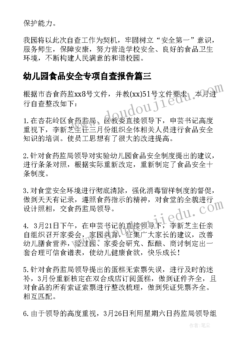 2023年幼儿园食品安全专项自查报告(模板7篇)