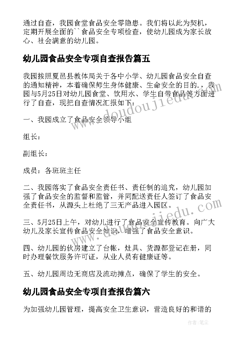 2023年幼儿园食品安全专项自查报告(模板7篇)