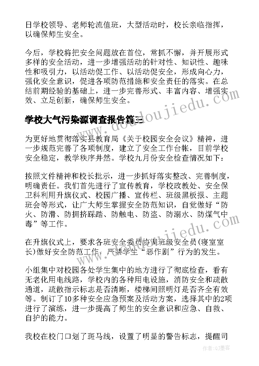 最新学校大气污染源调查报告(汇总5篇)