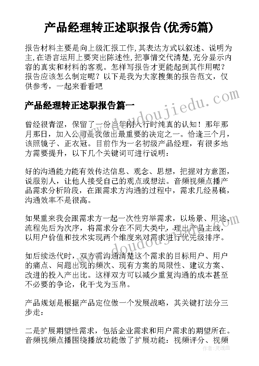 产品经理转正述职报告(优秀5篇)