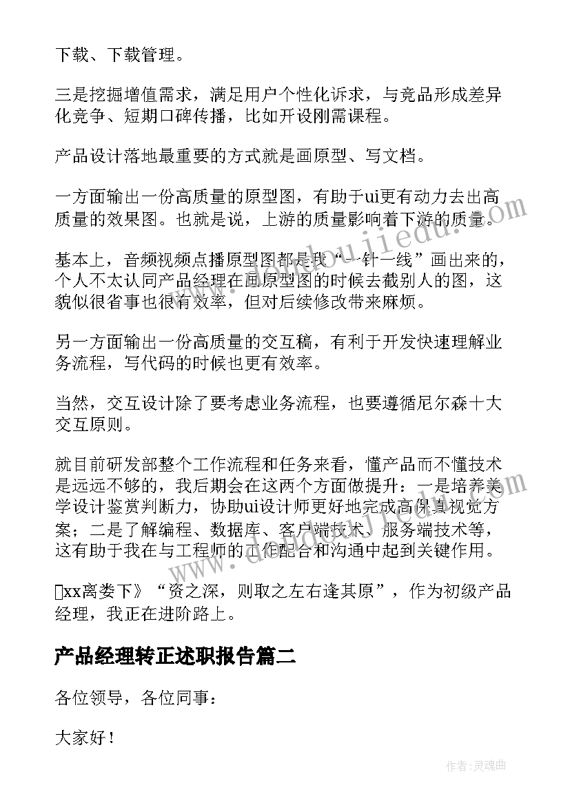 产品经理转正述职报告(优秀5篇)