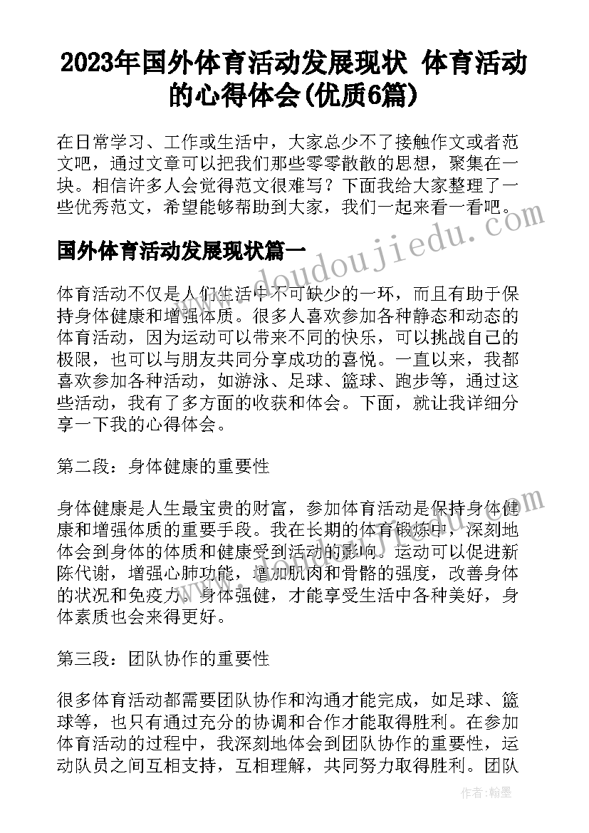 2023年国外体育活动发展现状 体育活动的心得体会(优质6篇)