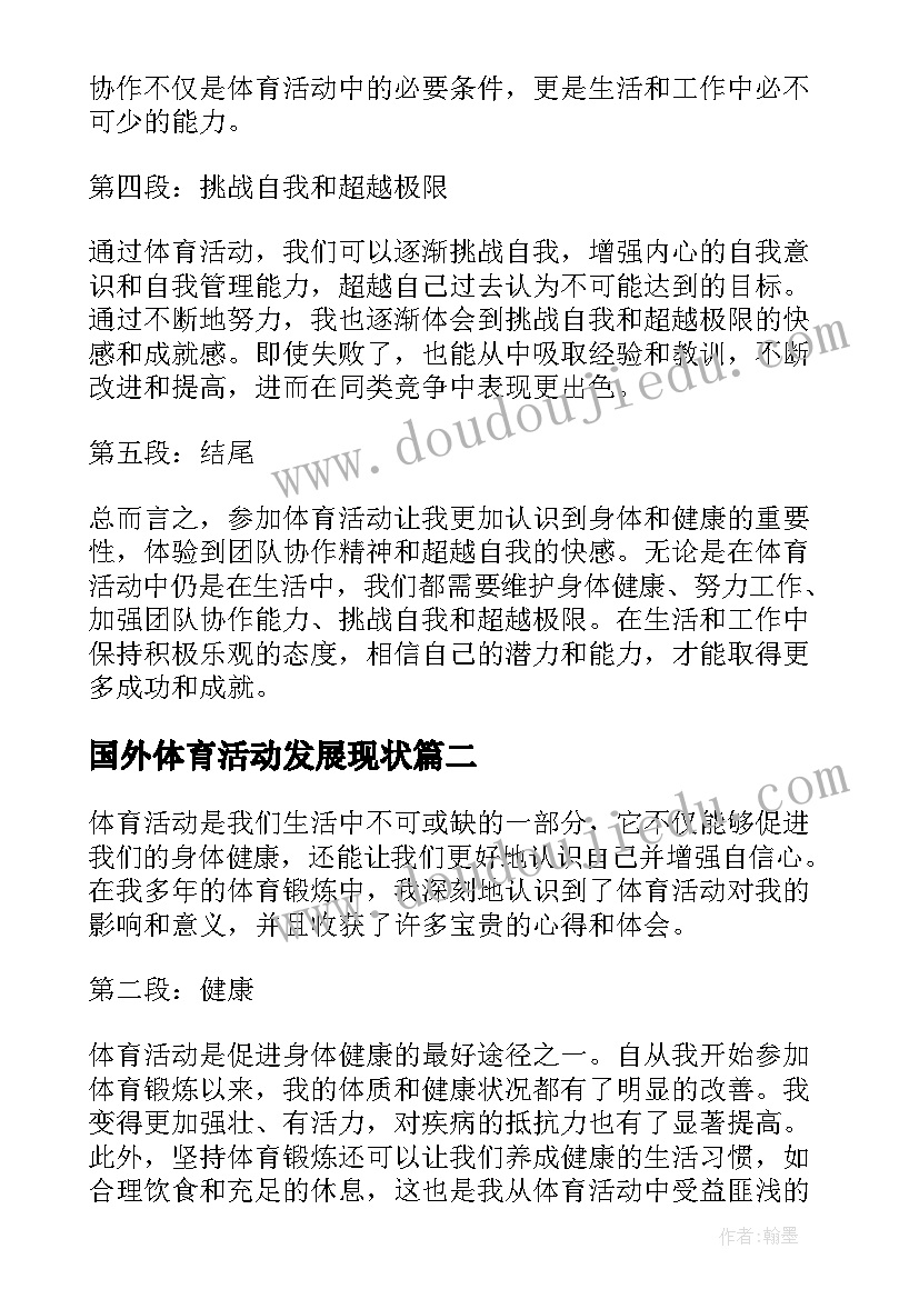 2023年国外体育活动发展现状 体育活动的心得体会(优质6篇)