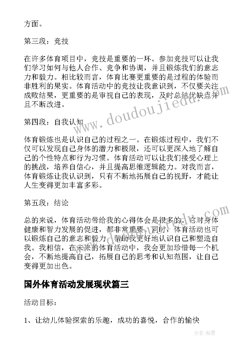 2023年国外体育活动发展现状 体育活动的心得体会(优质6篇)